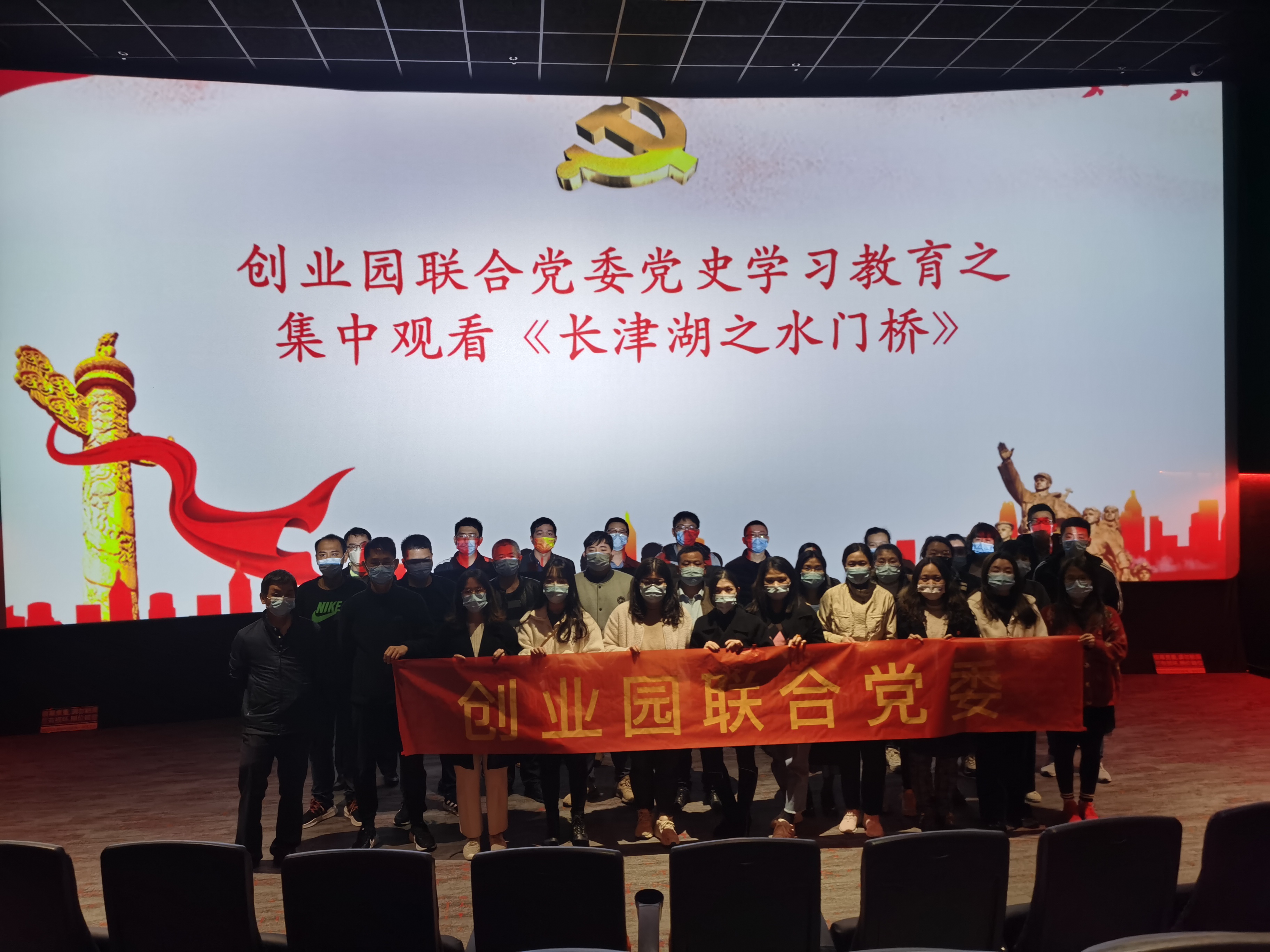 创业园联合党委开展《长津湖之水门桥》红色观影活动